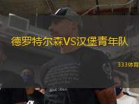 德羅特爾森VS漢堡青年隊
