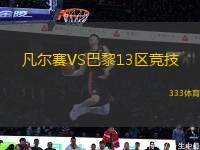凡爾賽VS巴黎13區(qū)競(jìng)技