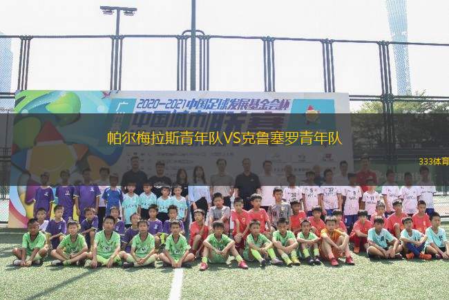 帕爾梅拉斯青年隊VS克魯塞羅青年隊