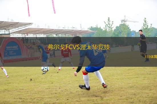 弗爾戈FCVS渥太華競技