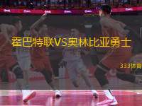 霍巴特聯(lián)VS奧林比亞勇士
