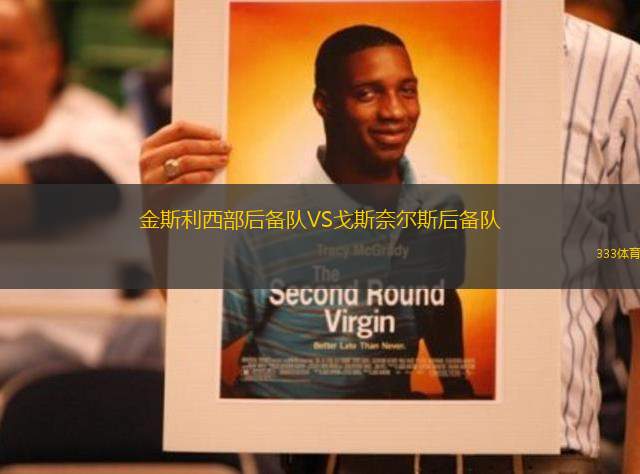 金斯利西部后備隊VS戈斯奈爾斯后備隊