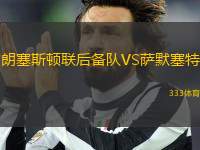 朗塞斯頓聯(lián)后備隊(duì)VS薩默塞特