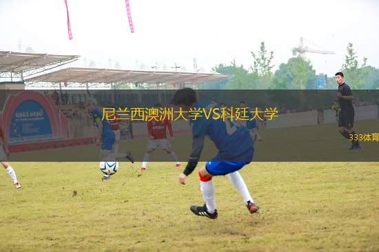 尼蘭西澳洲大學(xué)VS科廷大學(xué)