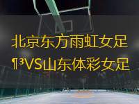 北京東方雨虹女足VS山東體彩女足