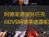阿德萊德奧林匹克VS阿德萊德毒蛇