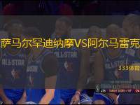 薩馬爾罕迪納摩VS阿爾馬雷克