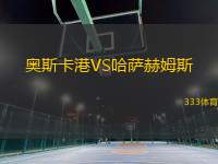 奧斯卡港VS哈薩赫姆斯