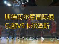 斯德哥爾摩國際俱樂部VS卡爾堡斯