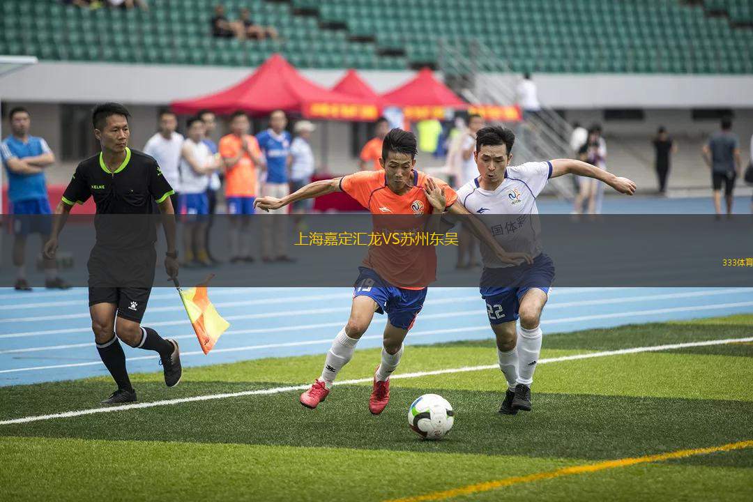 上海嘉定匯龍VS蘇州東吳
