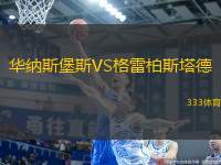 華納斯堡斯VS格雷柏斯塔德