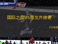 國際之星VS恩戈齊使者