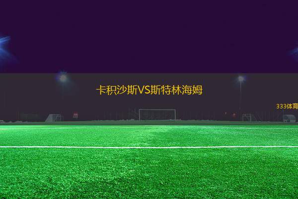 卡積沙斯VS斯特林海姆