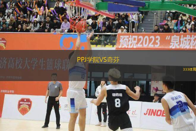 PPJ學院VS奇芬