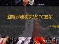 圖斯羅滕霍夫VSFC基爾