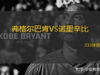 弗格爾巴肯VS諾里辛比