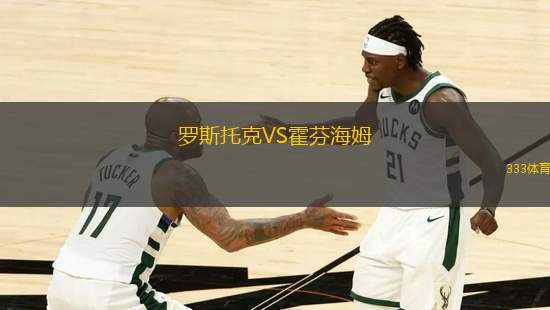 羅斯托克VS霍芬海姆