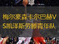 梅爾豪森卡爾巴赫VS凱澤斯勞滕青年隊(duì)