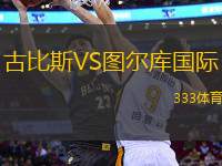 古比斯VS圖爾庫國際