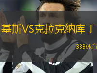基斯VS克拉克納庫丁