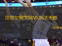 漢密爾頓學(xué)院VS東法夫郡