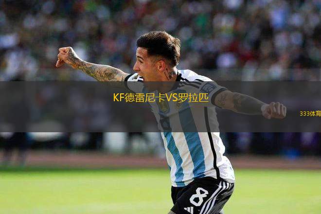 KF德雷尼卡VS羅拉匹