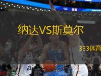 納達VS斯莫爾