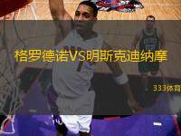 格羅德諾VS明斯克迪納摩