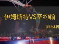 伊姆斯特VS圣約翰