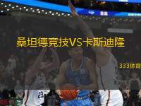 桑坦德競技VS卡斯迪隆