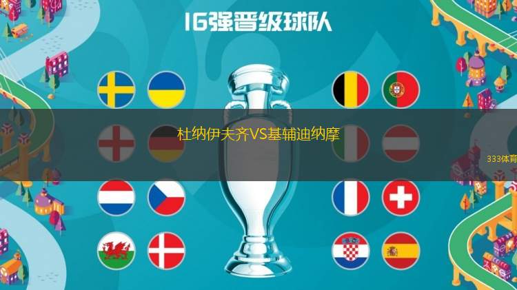 杜納伊夫齊VS基輔迪納摩