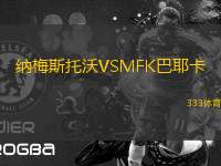 納梅斯托沃VSMFK巴耶卡
