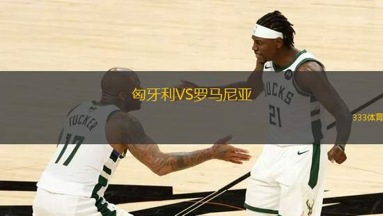 匈牙利VS羅馬尼亞