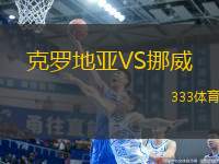 克羅地亞VS挪威