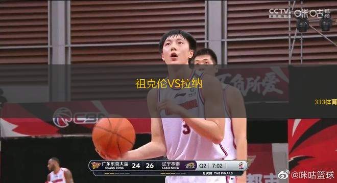 祖克倫VS拉納