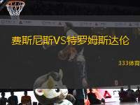 費(fèi)斯尼斯VS特羅姆斯達(dá)倫