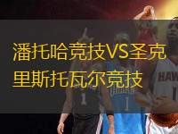 潘托哈競技VS圣克里斯托瓦爾競技