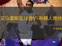 艾治拿斯足球會VS希臘人競技