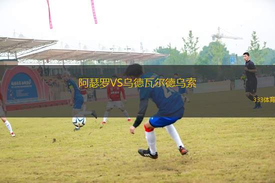 阿瑟羅VS烏德瓦爾德烏索
