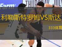 利勒斯特羅姆VS斯達(dá)