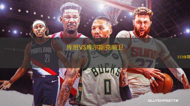 庫班VS庫爾斯克前衛(wèi)