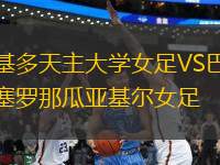 基多天主大學(xué)女足VS巴塞羅那瓜亞基爾女足