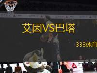 艾因VS巴塔