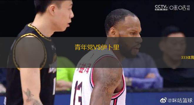 青年黨VS伊卜里