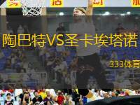 陶巴特VS圣卡埃塔諾
