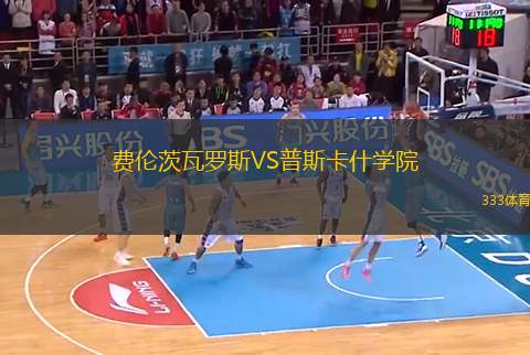 費倫茨瓦羅斯VS普斯卡什學院