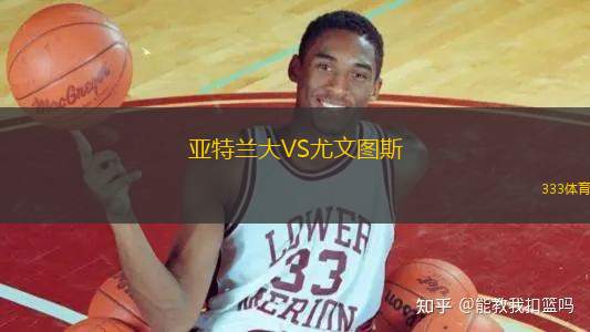 亞特蘭大VS尤文圖斯
