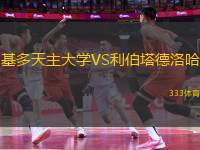 基多天主大學(xué)VS利伯塔德洛哈