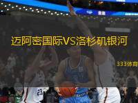 邁阿密國際VS洛杉磯銀河