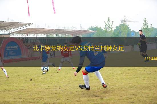 北卡羅萊納女足VS波特蘭荊棘女足